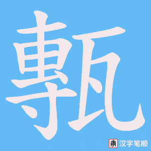 甎笔顺动图