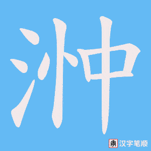 浺笔顺动图