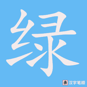 绿笔顺动图