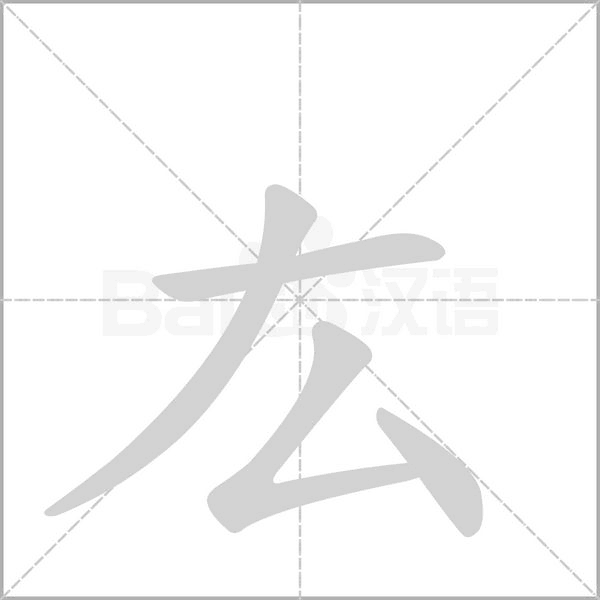 厷笔顺动图