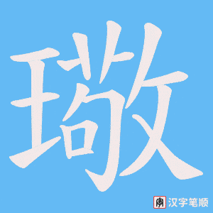 璥笔顺动图