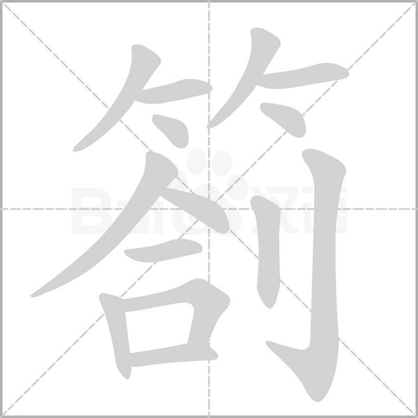 劄笔顺动图