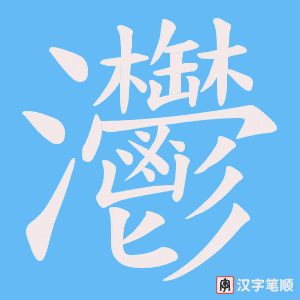 灪笔顺动图