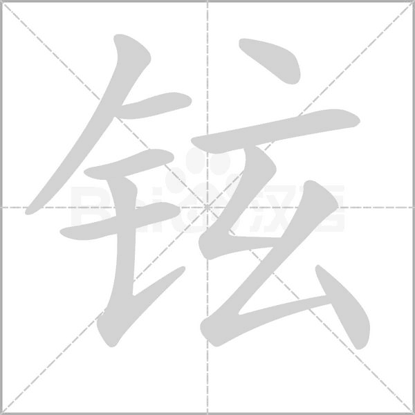 铉笔顺动图