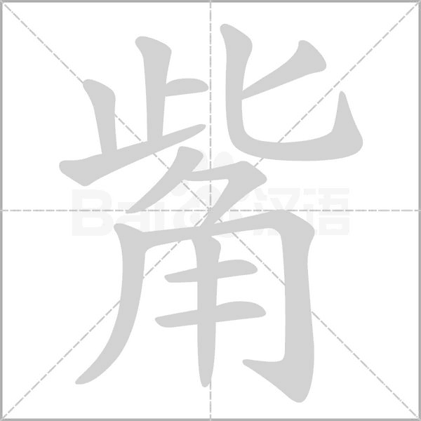 觜笔顺动图