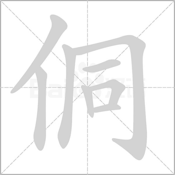 侗笔顺动图