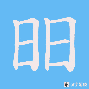昍笔顺动图