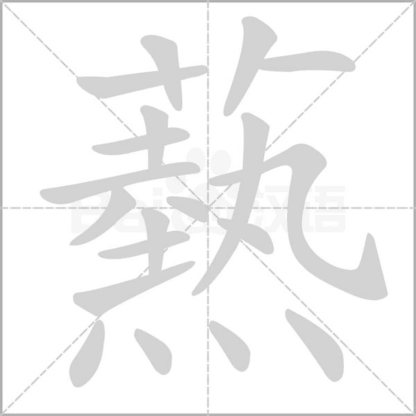 爇笔顺动图