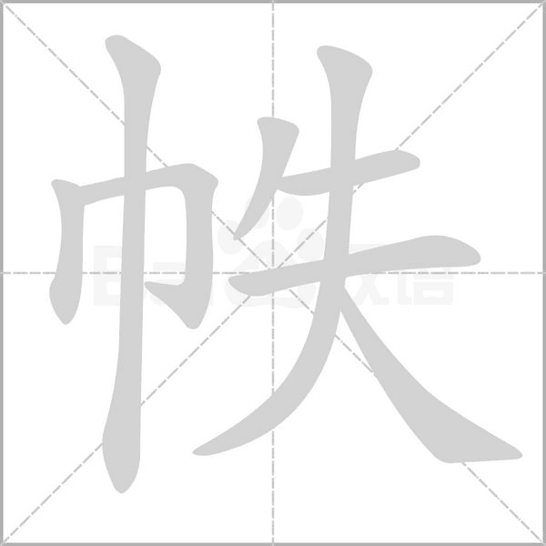 帙笔顺动图