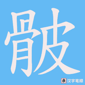 骳笔顺动图