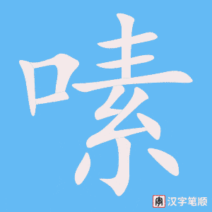 嗉笔顺动图