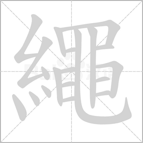 繩笔顺动图