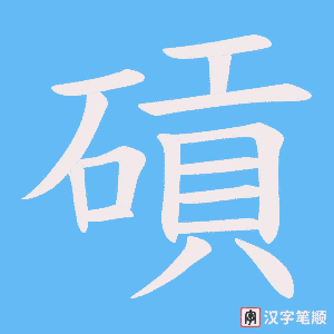 碽笔顺动图