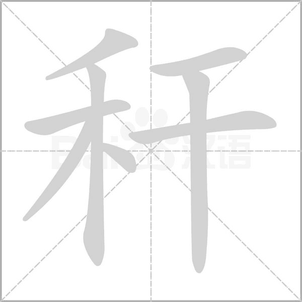 秆笔顺动图