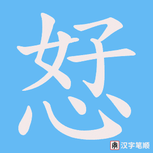 恏笔顺动图