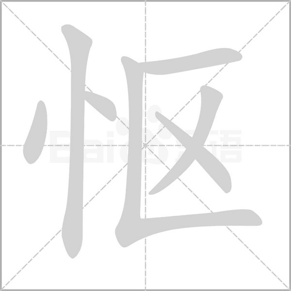 怄笔顺动图