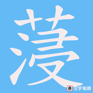 蓡笔顺动图