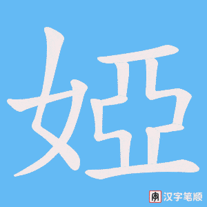 婭笔顺动图