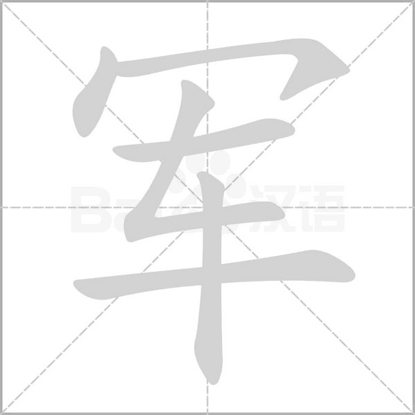 军笔顺动图