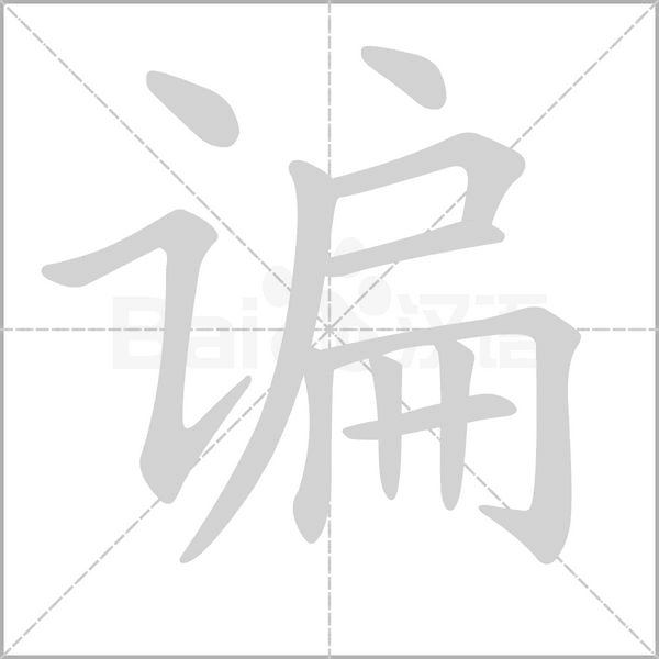谝笔顺动图