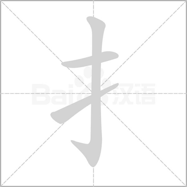 扌笔顺动图