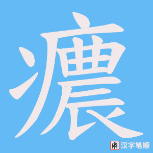 癑笔顺动图