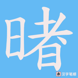 暏笔顺动图