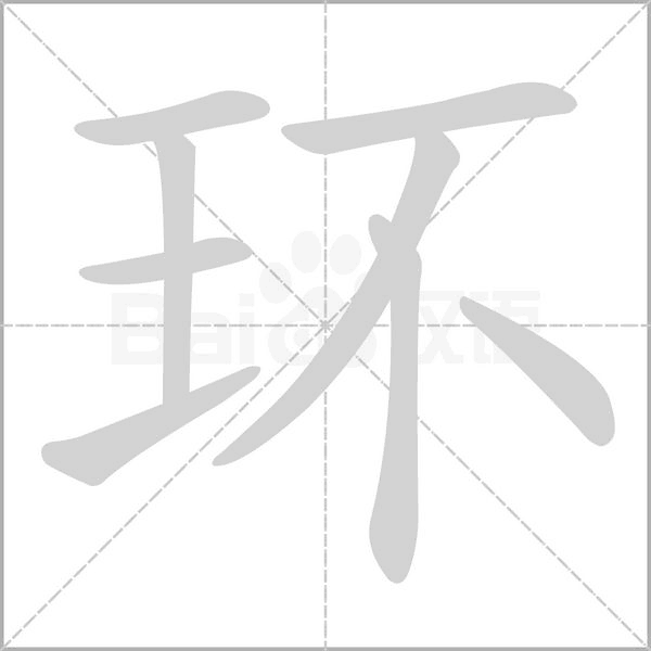 环笔顺动图