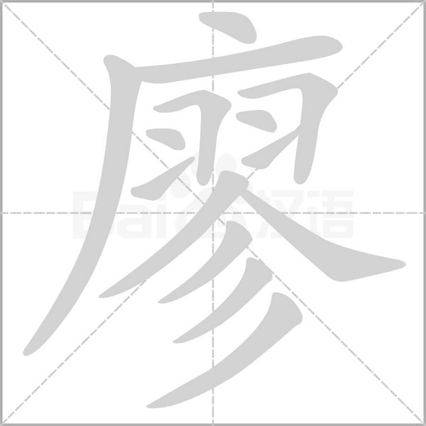 廖笔顺动图