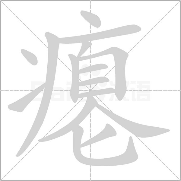 瘪笔顺动图