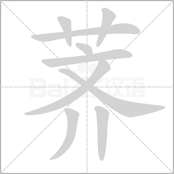 荠笔顺动图