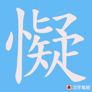 懝笔顺动图