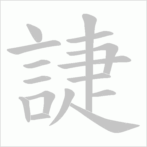 誱笔顺动图