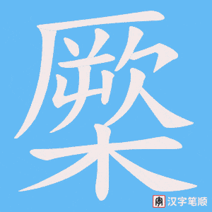 橜笔顺动图