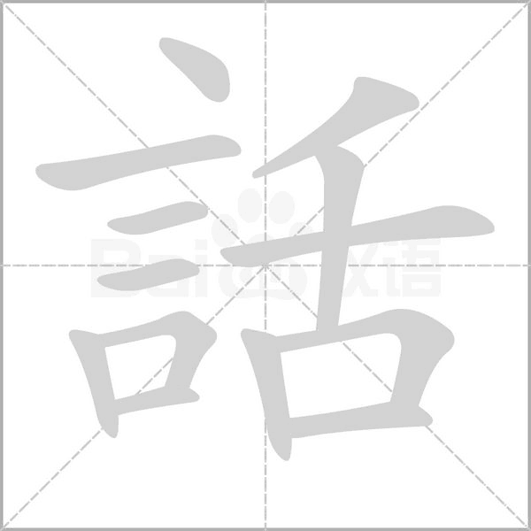 話笔顺动图