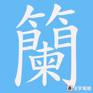 籣笔顺动图