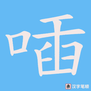 喢笔顺动图