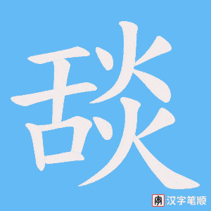 舕笔顺动图