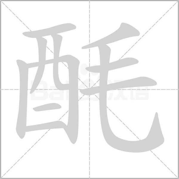 酕笔顺动图