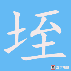 垤笔顺动图
