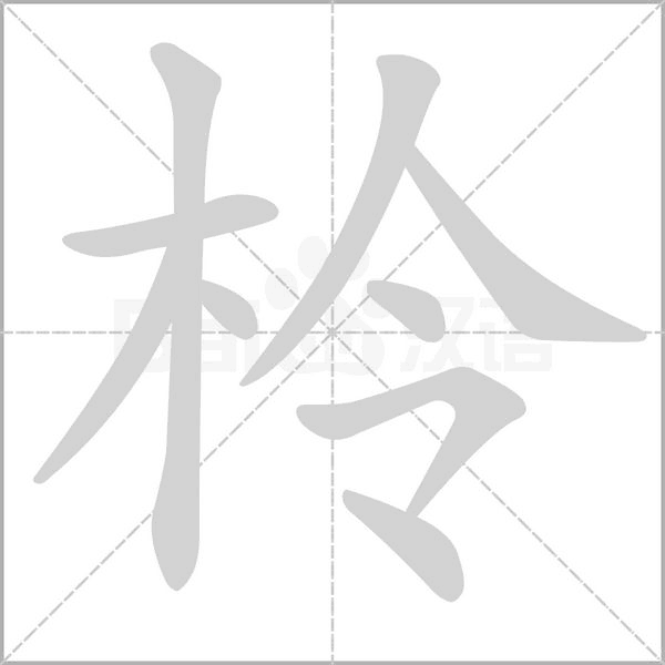 柃笔顺动图