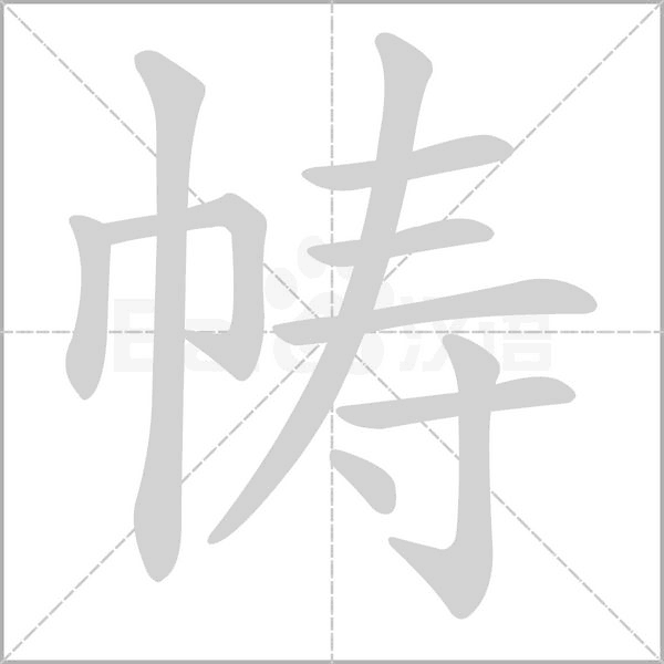 帱笔顺动图