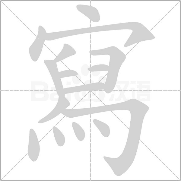 寫笔顺动图