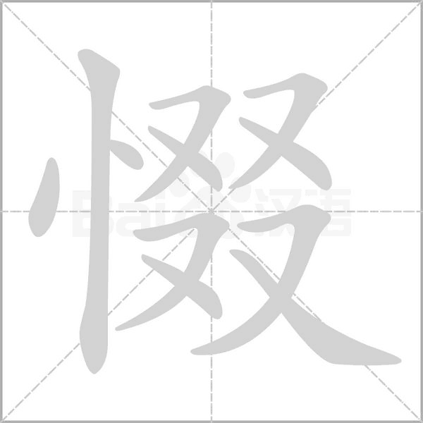 惙字动图