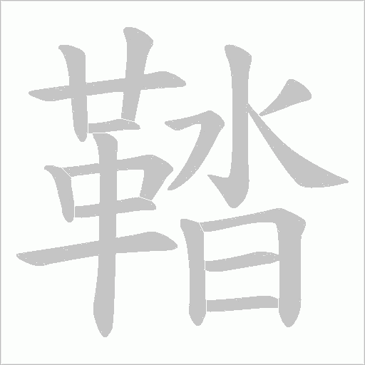 鞜笔顺动图