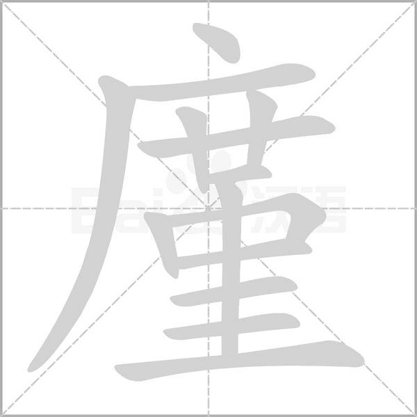 廑笔顺动图