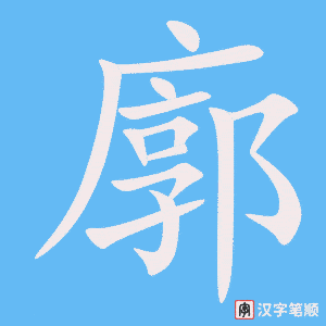 廓笔顺动图