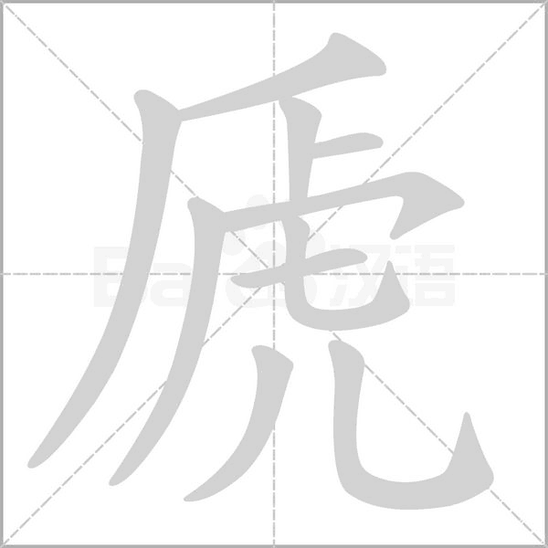 虒字动图