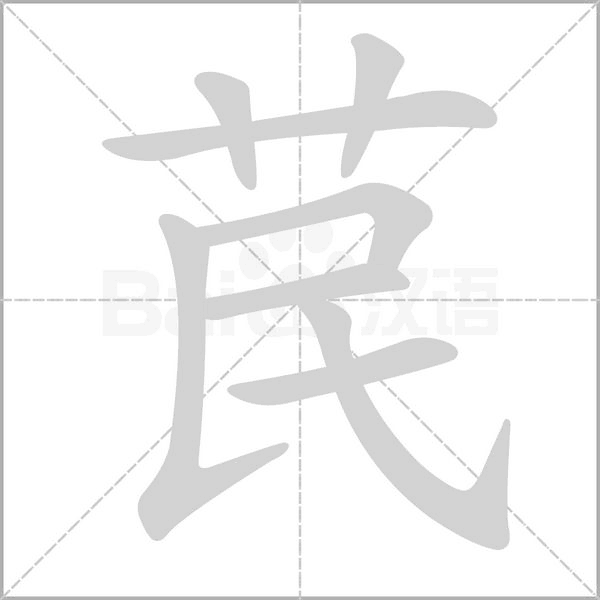 苠笔顺动图