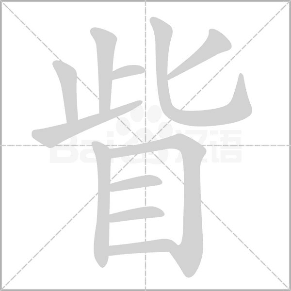 眥笔顺动图